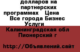 70 долларов на партнерских программах › Цена ­ 670 - Все города Бизнес » Услуги   . Калининградская обл.,Пионерский г.